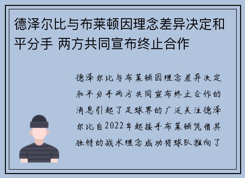 德泽尔比与布莱顿因理念差异决定和平分手 两方共同宣布终止合作