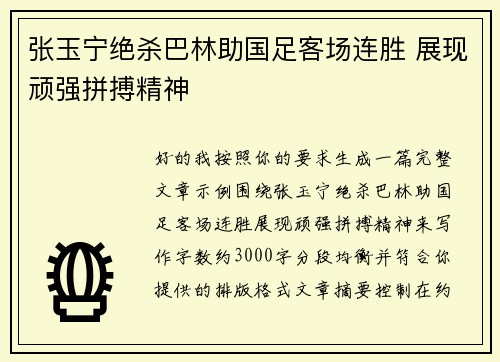 张玉宁绝杀巴林助国足客场连胜 展现顽强拼搏精神 张玉宁绝杀巴林助国足客场连胜 展现顽强拼搏精神