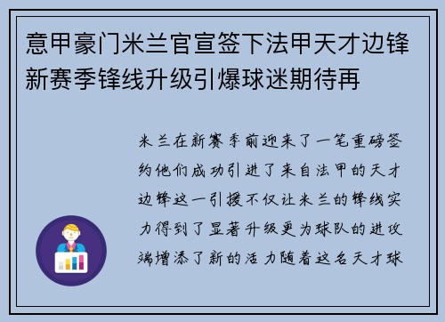 意甲豪门米兰官宣签下法甲天才边锋新赛季锋线升级引爆球迷期待再 意甲豪门米兰官宣签下法甲天才边锋新赛季锋线升级引爆球迷期待再