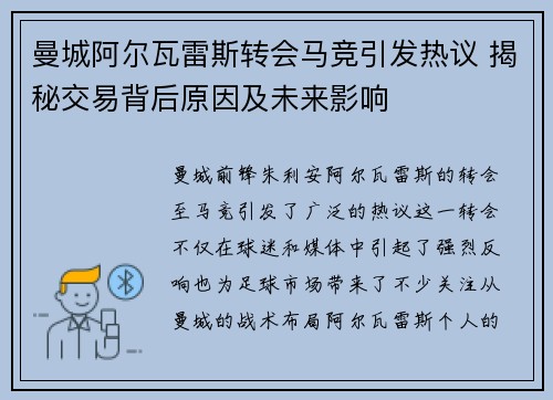 曼城阿尔瓦雷斯转会马竞引发热议 揭秘交易背后原因及未来影响