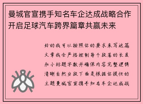 曼城官宣携手知名车企达成战略合作开启足球汽车跨界篇章共赢未来
