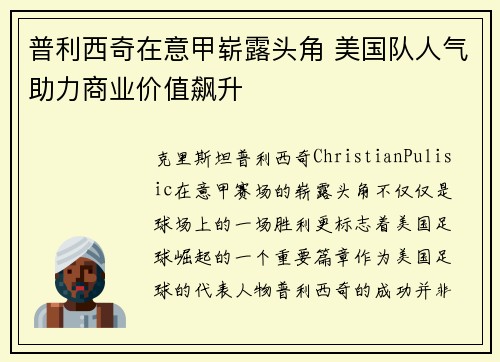 普利西奇在意甲崭露头角 美国队人气助力商业价值飙升