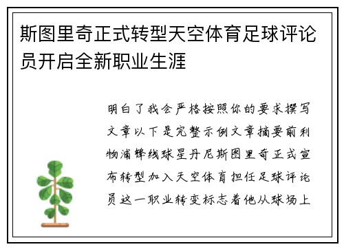 斯图里奇正式转型天空体育足球评论员开启全新职业生涯 斯图里奇正式转型天空体育足球评论员开启全新职业生涯