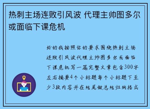 热刺主场连败引风波 代理主帅图多尔或面临下课危机