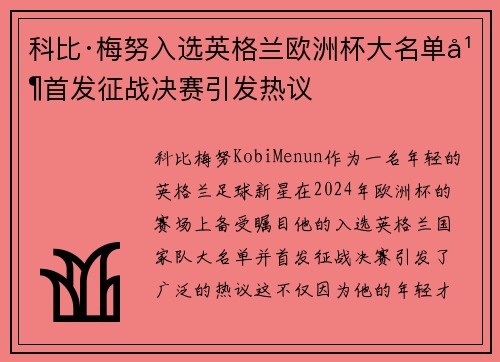 科比·梅努入选英格兰欧洲杯大名单并首发征战决赛引发热议