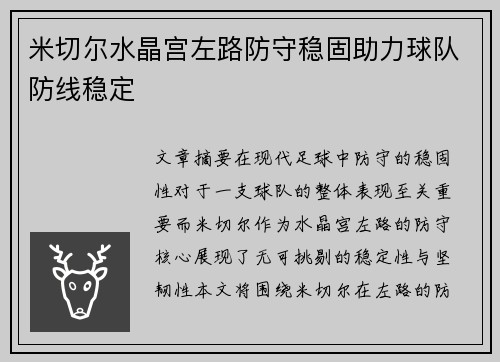 米切尔水晶宫左路防守稳固助力球队防线稳定