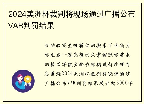 2024美洲杯裁判将现场通过广播公布VAR判罚结果 2024美洲杯裁判将现场通过广播公布VAR判罚结果