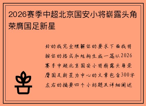 2026赛季中超北京国安小将崭露头角荣膺国足新星 2026赛季中超北京国安小将崭露头角荣膺国足新星
