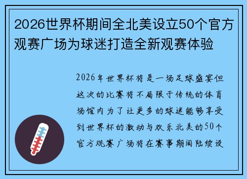 2026世界杯期间全北美设立50个官方观赛广场为球迷打造全新观赛体验 2026世界杯期间全北美设立50个官方观赛广场为球迷打造全新观赛体验
