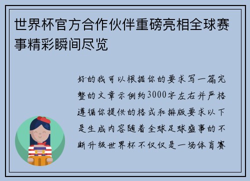 世界杯官方合作伙伴重磅亮相全球赛事精彩瞬间尽览