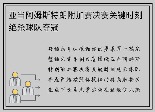 亚当阿姆斯特朗附加赛决赛关键时刻绝杀球队夺冠 亚当阿姆斯特朗附加赛决赛关键时刻绝杀球队夺冠