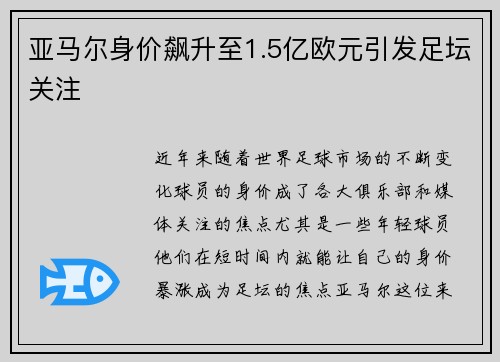 亚马尔身价飙升至1.5亿欧元引发足坛关注 亚马尔身价飙升至1.5亿欧元引发足坛关注