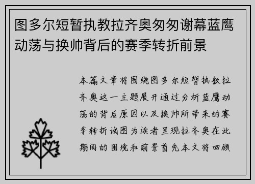 图多尔短暂执教拉齐奥匆匆谢幕蓝鹰动荡与换帅背后的赛季转折前景 图多尔短暂执教拉齐奥匆匆谢幕蓝鹰动荡与换帅背后的赛季转折前景