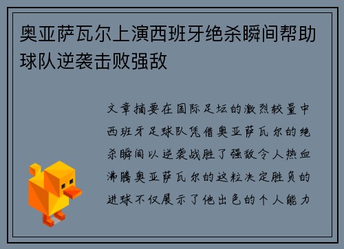 奥亚萨瓦尔上演西班牙绝杀瞬间帮助球队逆袭击败强敌 奥亚萨瓦尔上演西班牙绝杀瞬间帮助球队逆袭击败强敌