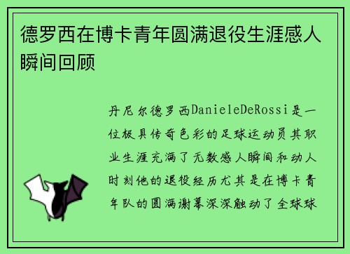 德罗西在博卡青年圆满退役生涯感人瞬间回顾 德罗西在博卡青年圆满退役生涯感人瞬间回顾
