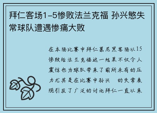 拜仁客场1-5惨败法兰克福 孙兴慜失常球队遭遇惨痛大败