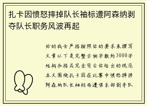 扎卡因愤怒摔掉队长袖标遭阿森纳剥夺队长职务风波再起