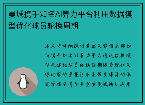 曼城携手知名AI算力平台利用数据模型优化球员轮换周期