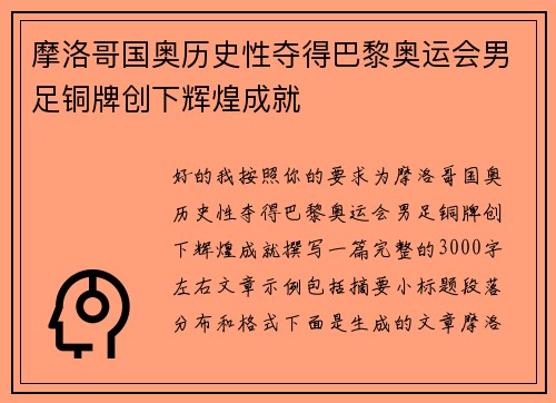 摩洛哥国奥历史性夺得巴黎奥运会男足铜牌创下辉煌成就 摩洛哥国奥历史性夺得巴黎奥运会男足铜牌创下辉煌成就