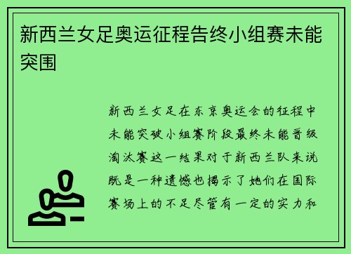 新西兰女足奥运征程告终小组赛未能突围