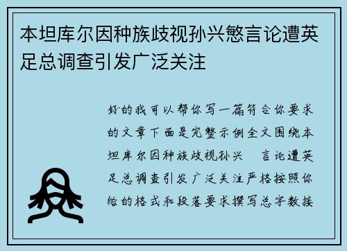 本坦库尔因种族歧视孙兴慜言论遭英足总调查引发广泛关注