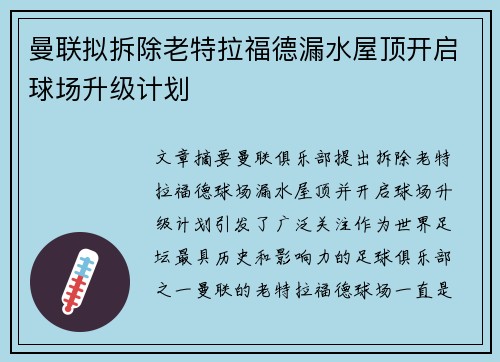 曼联拟拆除老特拉福德漏水屋顶开启球场升级计划