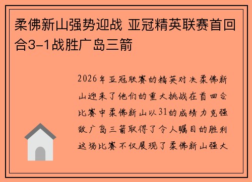 柔佛新山强势迎战 亚冠精英联赛首回合3-1战胜广岛三箭