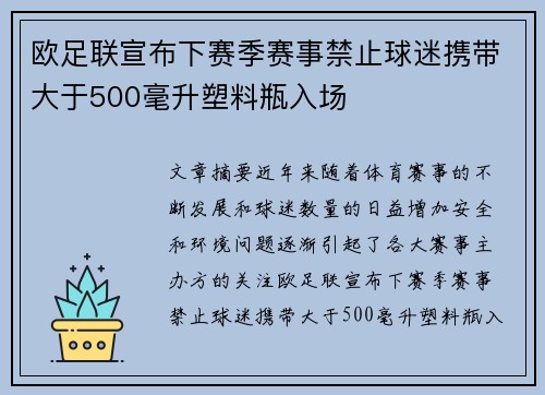 欧足联宣布下赛季赛事禁止球迷携带大于500毫升塑料瓶入场 欧足联宣布下赛季赛事禁止球迷携带大于500毫升塑料瓶入场
