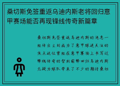 桑切斯免签重返乌迪内斯老将回归意甲赛场能否再现锋线传奇新篇章 桑切斯免签重返乌迪内斯老将回归意甲赛场能否再现锋线传奇新篇章
