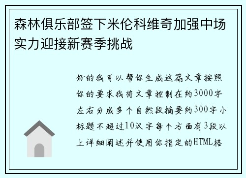 森林俱乐部签下米伦科维奇加强中场实力迎接新赛季挑战