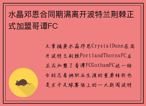 水晶邓恩合同期满离开波特兰荆棘正式加盟哥谭FC 水晶邓恩合同期满离开波特兰荆棘正式加盟哥谭FC