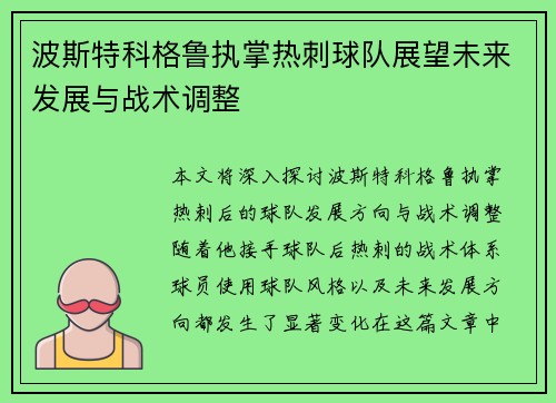 波斯特科格鲁执掌热刺球队展望未来发展与战术调整