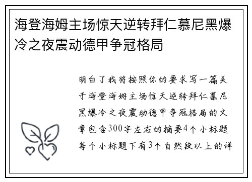 海登海姆主场惊天逆转拜仁慕尼黑爆冷之夜震动德甲争冠格局