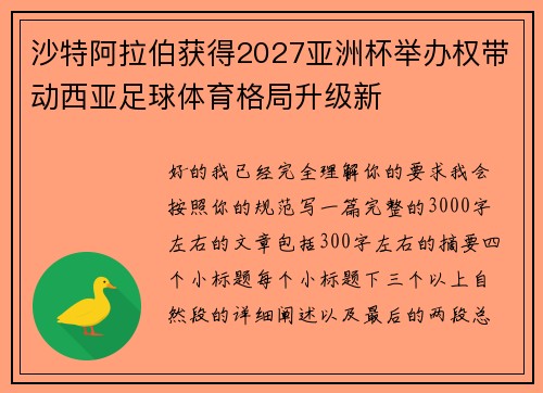 沙特阿拉伯获得2027亚洲杯举办权带动西亚足球体育格局升级新 沙特阿拉伯获得2027亚洲杯举办权带动西亚足球体育格局升级新