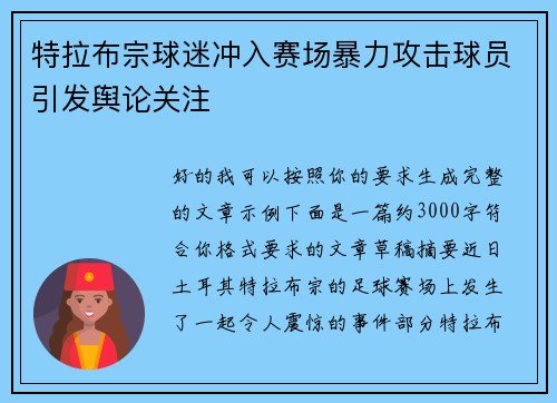 特拉布宗球迷冲入赛场暴力攻击球员引发舆论关注