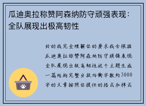 瓜迪奥拉称赞阿森纳防守顽强表现：全队展现出极高韧性