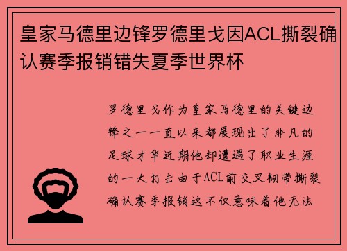 皇家马德里边锋罗德里戈因ACL撕裂确认赛季报销错失夏季世界杯