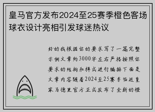皇马官方发布2024至25赛季橙色客场球衣设计亮相引发球迷热议