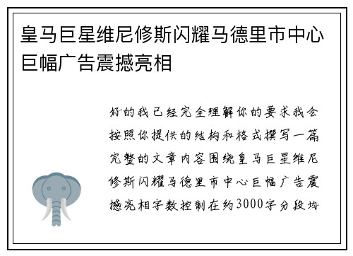 皇马巨星维尼修斯闪耀马德里市中心巨幅广告震撼亮相