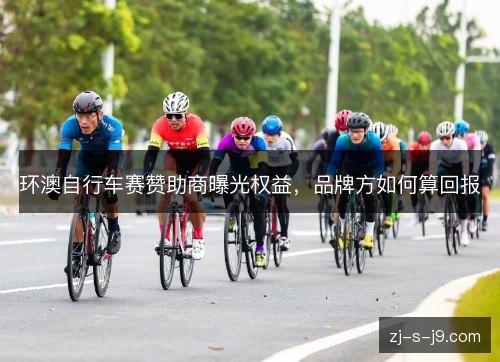 环澳自行车赛赞助商曝光权益，品牌方如何算回报