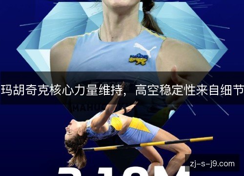 玛胡奇克核心力量维持,高空稳定性来自细节 玛胡奇克核心力量维持,高空稳定性来自细节