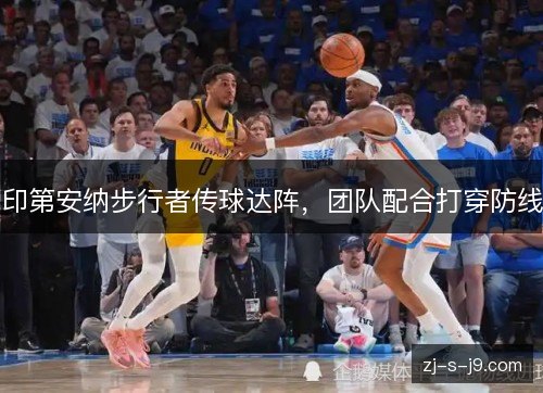 印第安纳步行者传球达阵,团队配合打穿防线 印第安纳步行者传球达阵,团队配合打穿防线