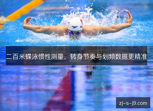 二百米蝶泳惯性测量，转身节奏与划频数据更精准